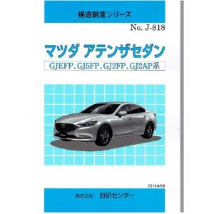 構造調査シリーズ/マツダ　アテンザセダン　GJEFP,GJ5FP,GJ2FP,GJ2AP系