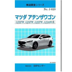 構造調査シリーズ/マツダ　アテンザワゴン　GJEFW,GJ5FW,GJ2FW,GJ2AW系 j-820