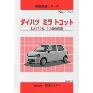 構造調査シリーズ/ダイハツ　ミラ　トコット　LA550S,LA560S 系　 j-823