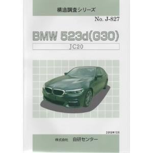 構造調査シリーズ/BMW 523d(G30) JC20 j-827