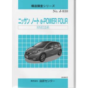 構造調査シリーズ/ニッサン　ノート　e-POWER FOUR SEN12系 j-830