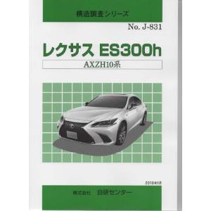 構造調査シリーズ/レクサス　ES300h AXZH10系　ｊ-831