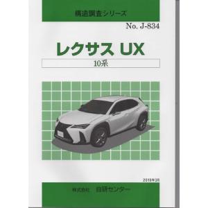構造調査シリーズ/レクサス　UX　 10系　ｊ-834