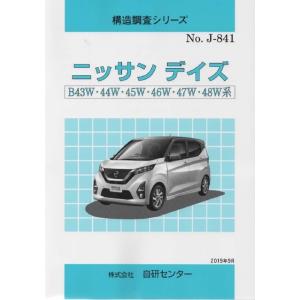 構造調査シリーズ/ニッサン　ディズ　B43W・44W・45W・46W・47W・48W系 j-841