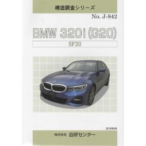 構造調査シリーズ/BMW 320i(G20) 5F20 j-842