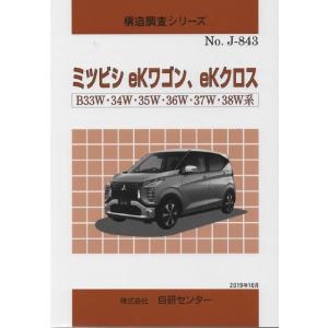 構造調査シリーズ/ミツビシ　eKワゴン、eKクロス　B33W・34W・35W・36W・37W・38W系　ｊ-843