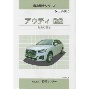 構造調査シリーズ/アウディ　Q2　GACHZ j-845