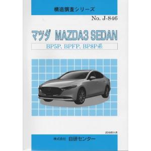 構造調査シリーズ/マツダ　MAZDZ3　SEDAN　BP5P,BPFP,BP8P系 j-846