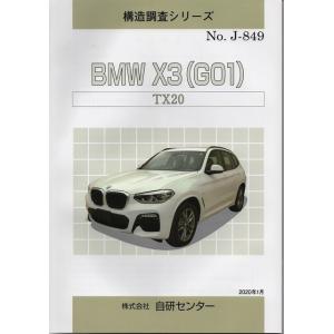 構造調査シリーズ/BMW X3（G01）　TX20　 j-849