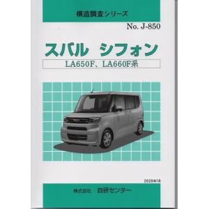 構造調査シリーズ/スバル　シフォン　LA650F,LA660F 系　 j-850