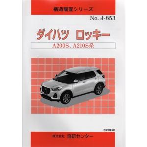 構造調査シリーズ/ダイハツ　ロッキー　A200S,A210S 系　 j-853