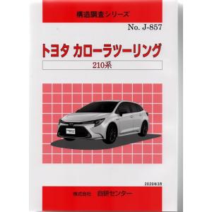 構造調査シリーズ/トヨタ　カローラツーリング　210系　ｊ-857