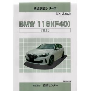 構造調査シリーズ/BMW 118i(F40) 7K15　 j-860