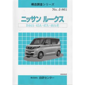 構造調査シリーズ/ニッサン　ルークス　B44A・45A・47A・48A系　ｊ-861