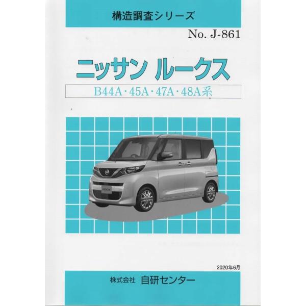 構造調査シリーズ/ニッサン　ルークス　B44A・45A・47A・48A系　ｊ-861