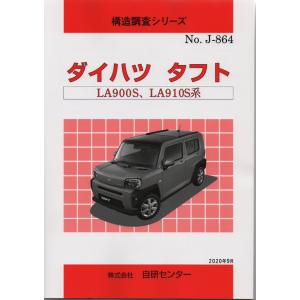 構造調査シリーズ/ダイハツ　タフト　LA900S,LA910S 系　