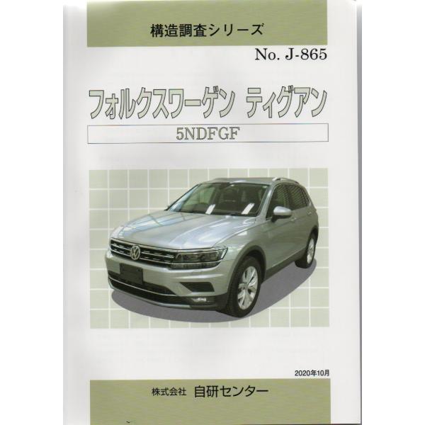 構造調査シリーズ/フォルクスワーゲン　ティグアン　5NDFGF j-865