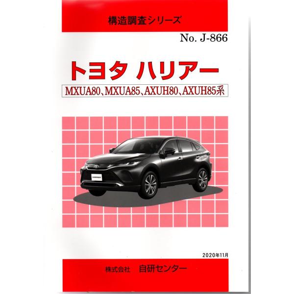 構造調査シリーズ/トヨタ　ハリアー　MXUA80、MXUA85、AXUH80、AXUH85系　ｊ-8...