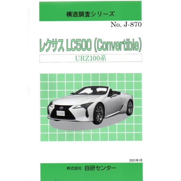 構造調査シリーズ レクサス　LC500（Convertible)　UR100系　ｊ-870