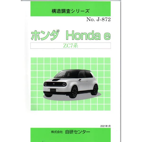 構造調査シリーズ ホンダ　Honda e　ZC7系 j-872
