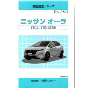 構造調査シリーズ/ニッサン　オーラ　FE13,FSNE13系　ｊ-892