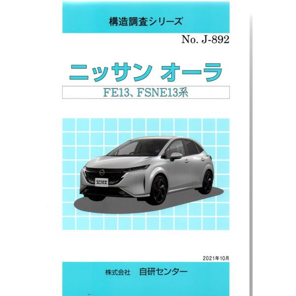 構造調査シリーズ/ニッサン　オーラ　FE13,FSNE13系　ｊ-892