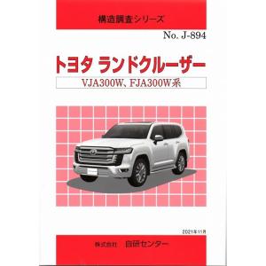 構造調査シリーズ/トヨタ　ランドクルーザー　VJA300W,FJA300W　系