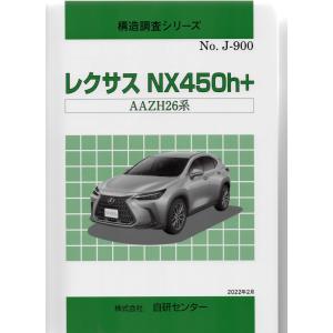 構造調査シリーズ/レクサス　NX450h+ AAZH26系　ｊ-900