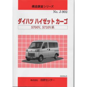 ダイハツ ハイゼット シリーズ　'72 パーツカタログ 構造調査シリーズ/ダイハツ ハイゼットキャディ LA700V,LA710V系 j-773