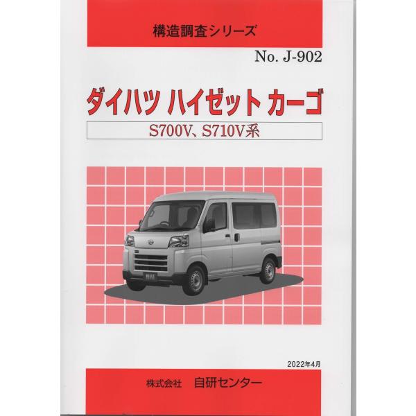 構造調査シリーズ　ダイハツ　ハイゼット　カーゴ　S700V,S710V系　 j-902