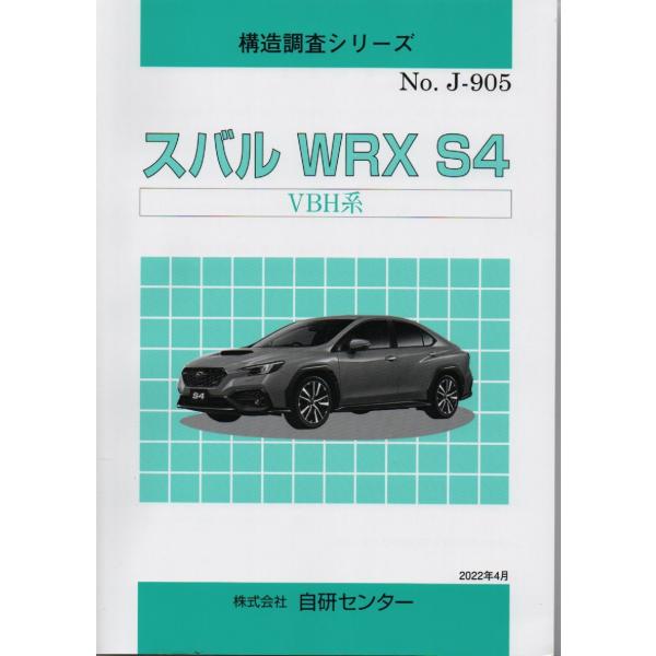 構造調査シリーズ/スバル　WRX S4　VBH系　 j-905