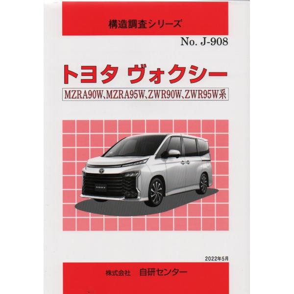 構造調査シリーズ/トヨタ　ヴォクシー MZRA90W,MZRZ95W,ZWR90W,ZWR95W　系...
