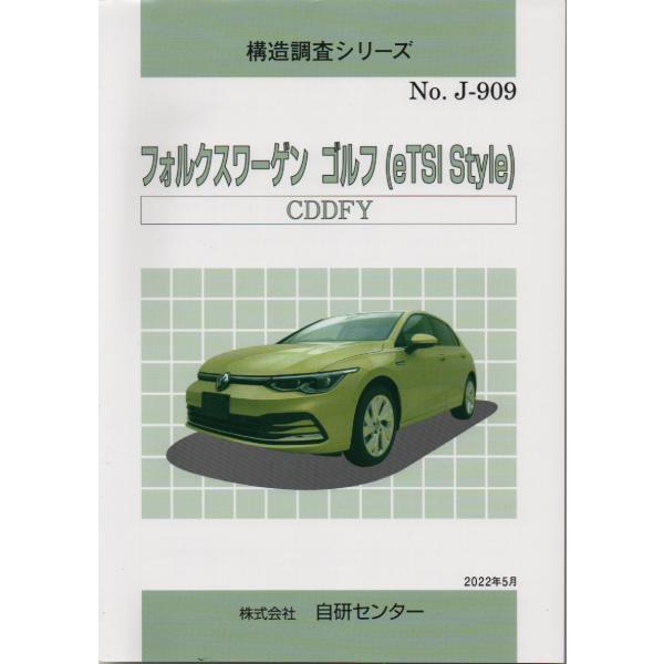 構造調査シリーズ/フォルクスワーゲン　（eTSI　Style）CDDFY　ｊ-909