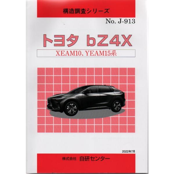 構造調査シリーズ/トヨタ　bZ4X XEAM10,YEAM15系 j-913