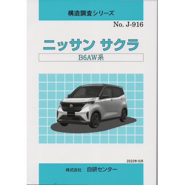構造調査シリーズ  ニッサン　サクラ　B6AW系　ｊ-916