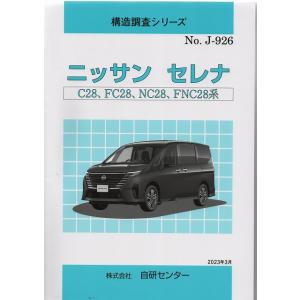 構造調査シリーズ/ニッサン　セレナ　C28,FC28,NC28,FNC28系　ｊ-926