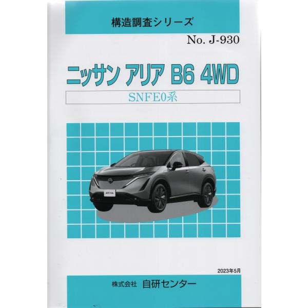 構造調査シリーズ/ニッサン　アリア　B6　4WD　SNFE0系　ｊ-930