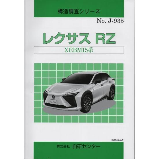 構造調査シリーズ/レクサス　RZ　XEBM15系　ｊ-935