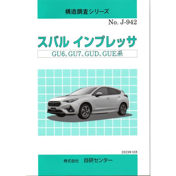 構造調査シリーズ/スバル　インプレッサ　GU6，GU7.GUD.GUE　系　ｊ-942
