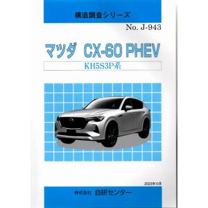 構造調査シリーズ/マツダ　CX-60 PHEV KH5S3P 系　ｊ-943