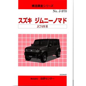 構造調査シリーズ スズキ アルト HA37S、HA97S系 j-907 : TEBRA書店