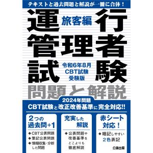 運行管理者試験 問題と解説 旅客編 令和4年8月受験版