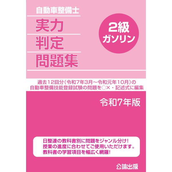 自動車整備士 実力判定問題集 ２級ガソリン 令和７年版