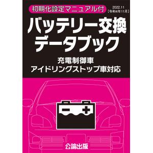 バッテリー交換データブック(2022.11)