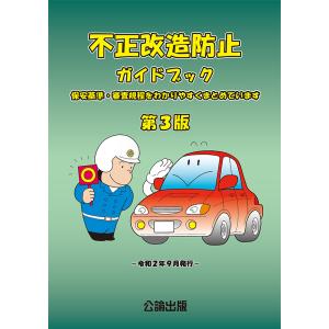 新・道路運送車両の保安基準 省令・告示全条文（平成31年3月