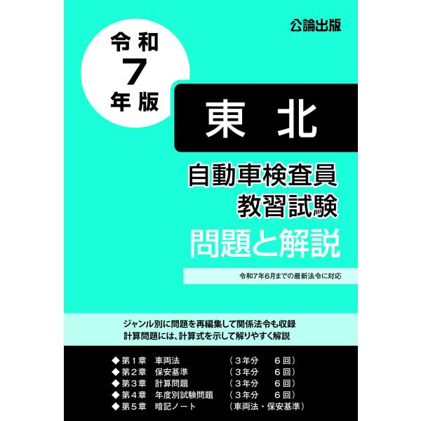 自動車検査員教習試験 問題と解説 東北運輸局編 令和7年版