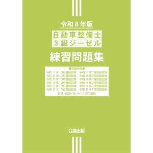 自動車整備士 教科書ぴったりドリル 3級ガソリン 旧制度試験対応版