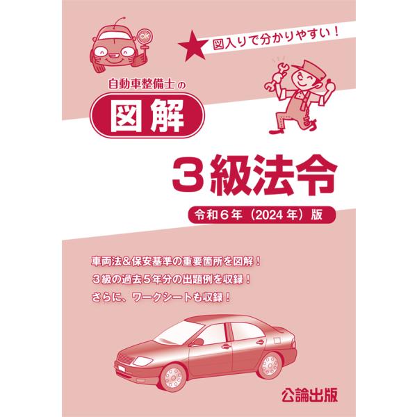自動車整備士の図解３級法令 令和６年（2024）版
