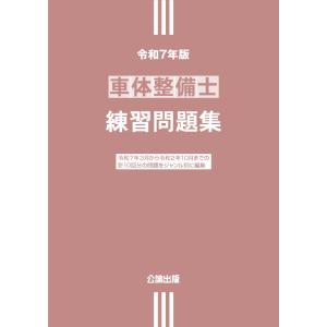 車体整備士 練習問題集 令和５年版