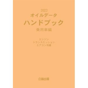 2023 オイルデータハンドブック 乗用車編